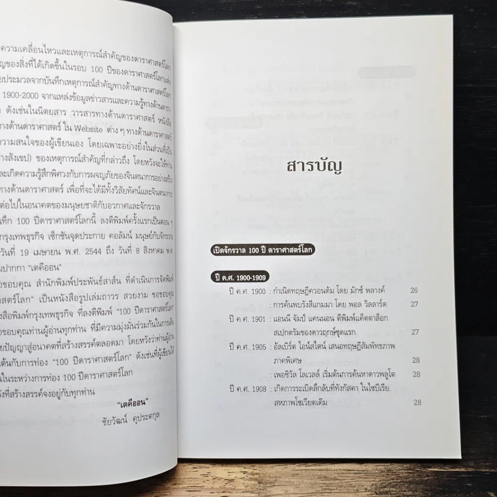 100 ปี ดาราศาสตร์โลก รูปที่ 7