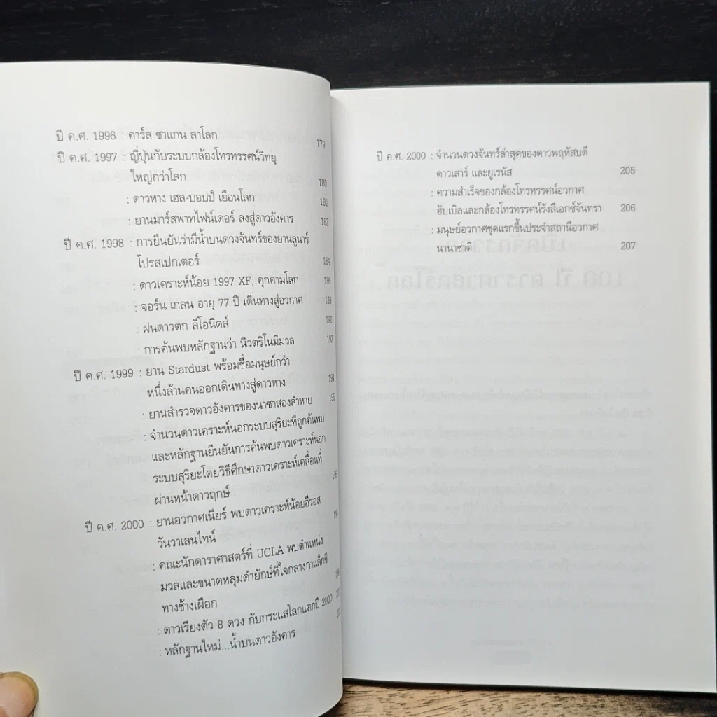 100 ปี ดาราศาสตร์โลก รูปที่ 13