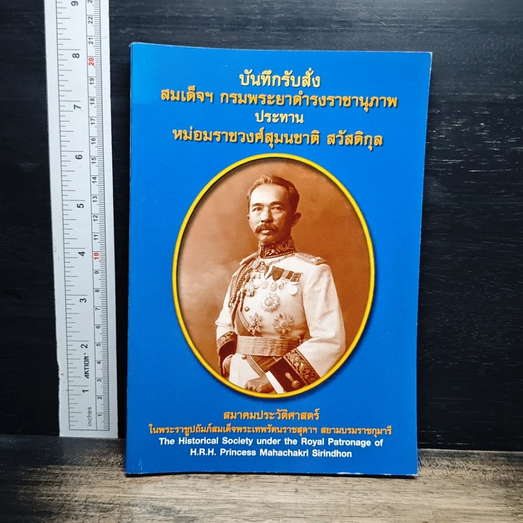 หนังสือ บันทึกรับสั่ง สมเด็จฯ กรมพระยาดำรงราชานุภาพ ประทาน หม่อมราชวงศ์สุมนชาติ สวัสดิกุล รูปที่ 1