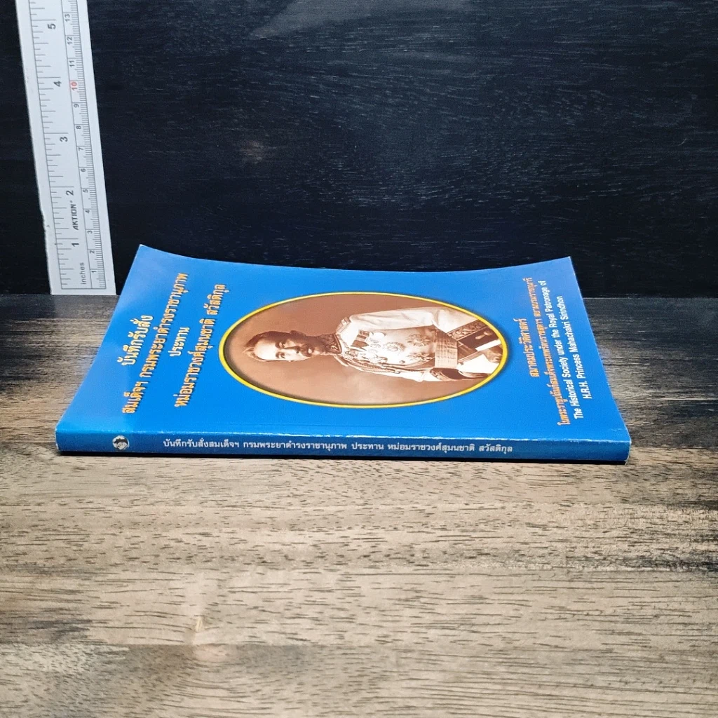 หนังสือ บันทึกรับสั่ง สมเด็จฯ กรมพระยาดำรงราชานุภาพ ประทาน หม่อมราชวงศ์สุมนชาติ สวัสดิกุล รูปที่ 3