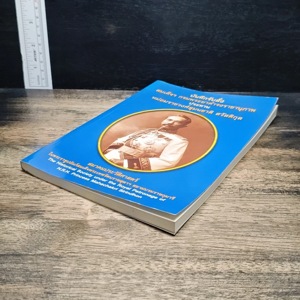 หนังสือ บันทึกรับสั่ง สมเด็จฯ กรมพระยาดำรงราชานุภาพ ประทาน หม่อมราชวงศ์สุมนชาติ สวัสดิกุล รูปที่ 4