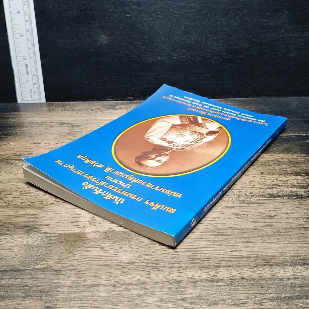 หนังสือ บันทึกรับสั่ง สมเด็จฯ กรมพระยาดำรงราชานุภาพ ประทาน หม่อมราชวงศ์สุมนชาติ สวัสดิกุล รูปที่ 5