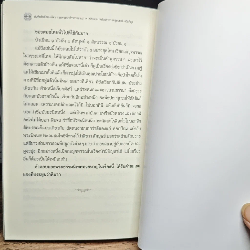 หนังสือ บันทึกรับสั่ง สมเด็จฯ กรมพระยาดำรงราชานุภาพ ประทาน หม่อมราชวงศ์สุมนชาติ สวัสดิกุล รูปที่ 8