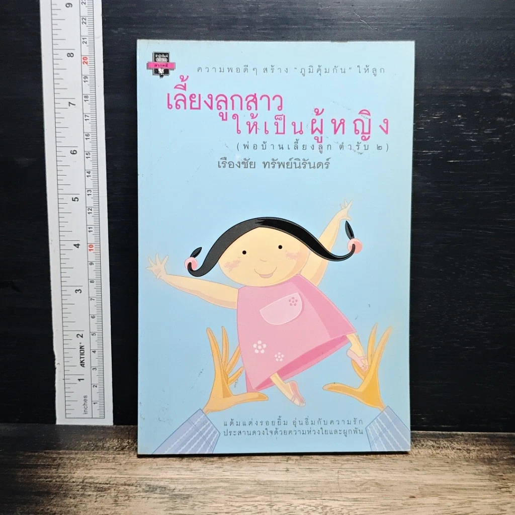หนังสือ เลี้ยงลูกสาวให้เป็นผู้หญิง รูปที่ 1