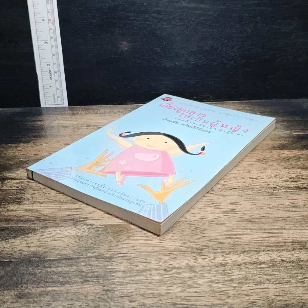 หนังสือ เลี้ยงลูกสาวให้เป็นผู้หญิง รูปที่ 4