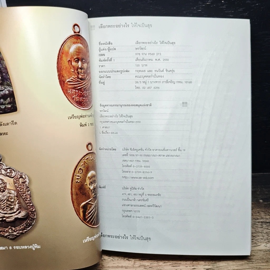 หนังสือ เลือกพระอย่างไรให้ใจเป็นสุข รูปที่ 8