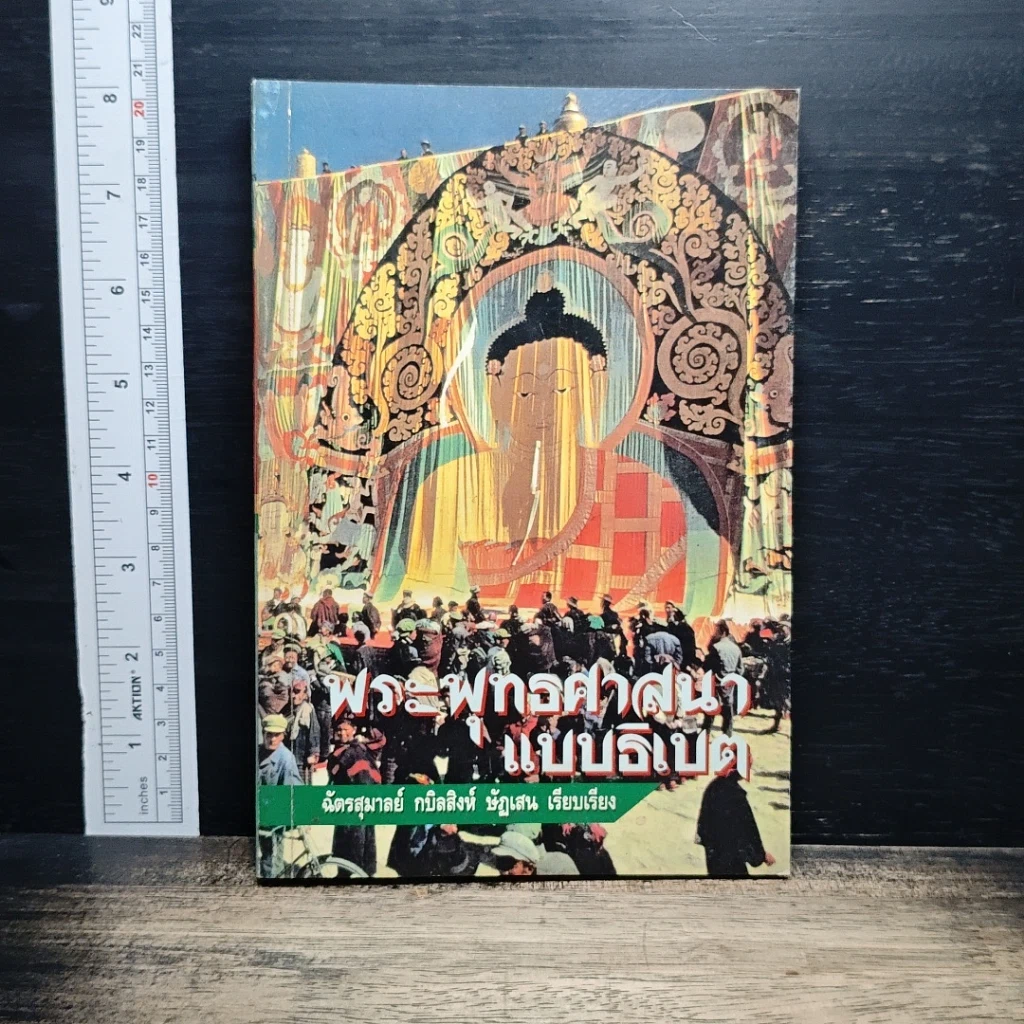 หนังสือ พระพุทธศาสนาแบบธิเบต รูปที่ 1