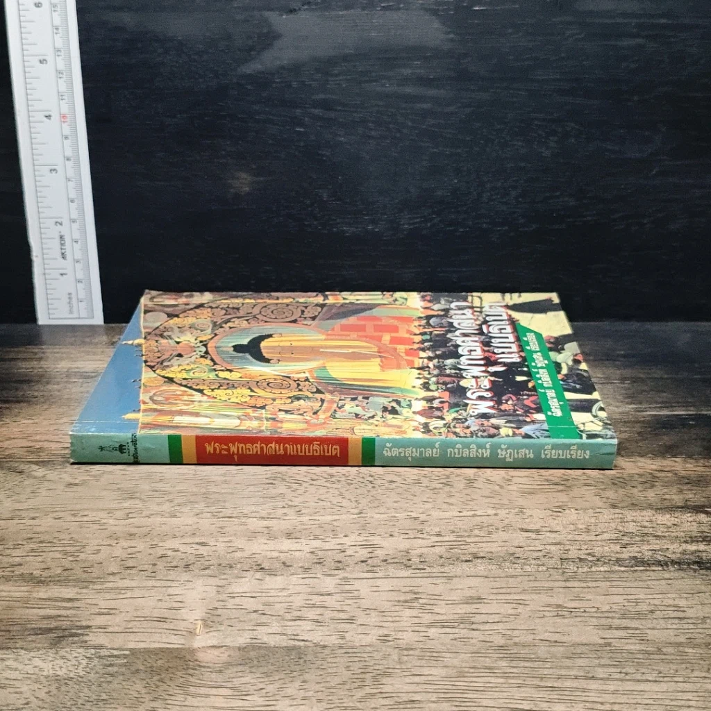 หนังสือ พระพุทธศาสนาแบบธิเบต รูปที่ 3