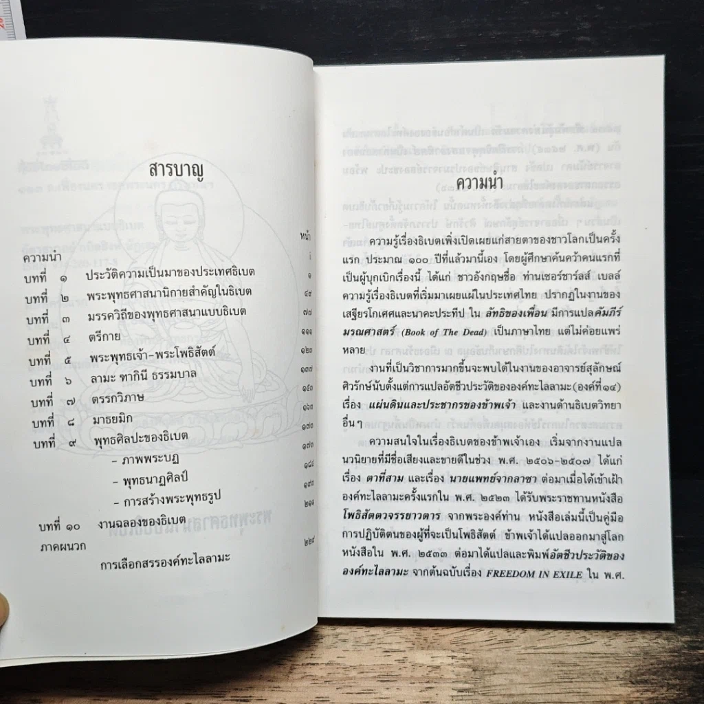 หนังสือ พระพุทธศาสนาแบบธิเบต รูปที่ 7
