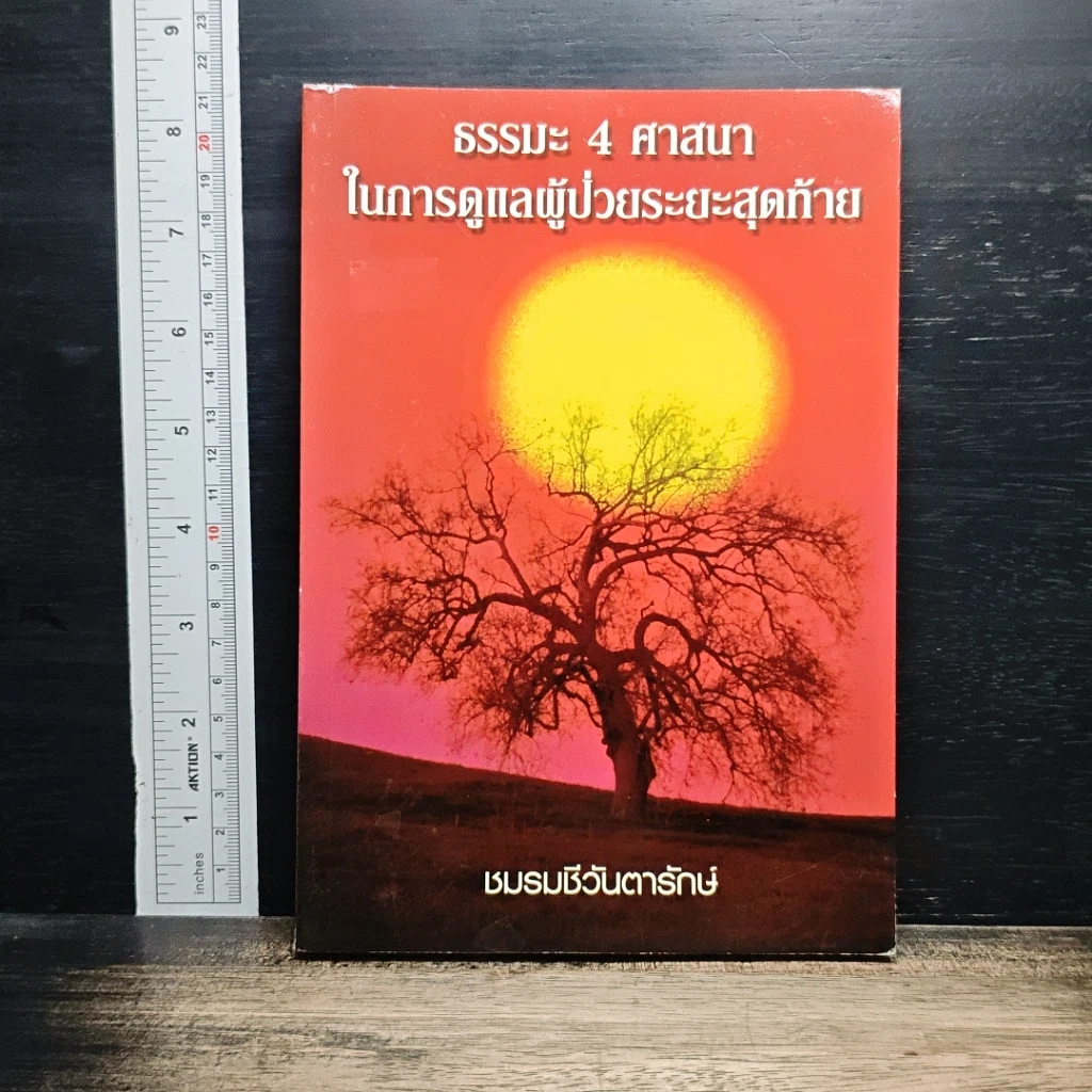 หนังสือ ธรรมะ 4 ศาสนา ในการดูแลผู้ป่วยระยะสุดท้าย รูปที่ 1