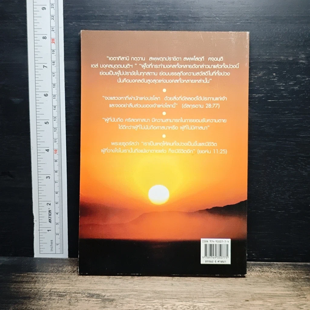 หนังสือ ธรรมะ 4 ศาสนา ในการดูแลผู้ป่วยระยะสุดท้าย รูปที่ 2
