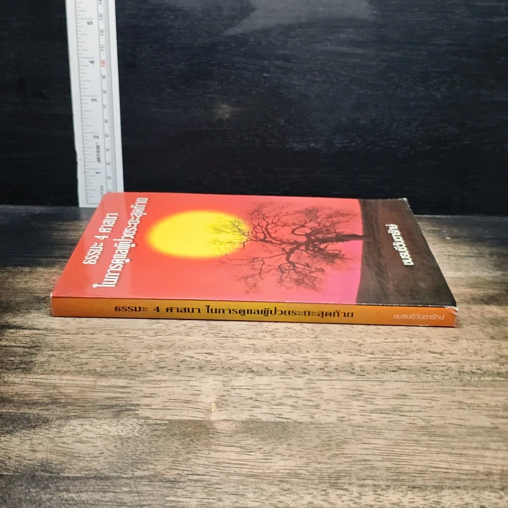หนังสือ ธรรมะ 4 ศาสนา ในการดูแลผู้ป่วยระยะสุดท้าย รูปที่ 3