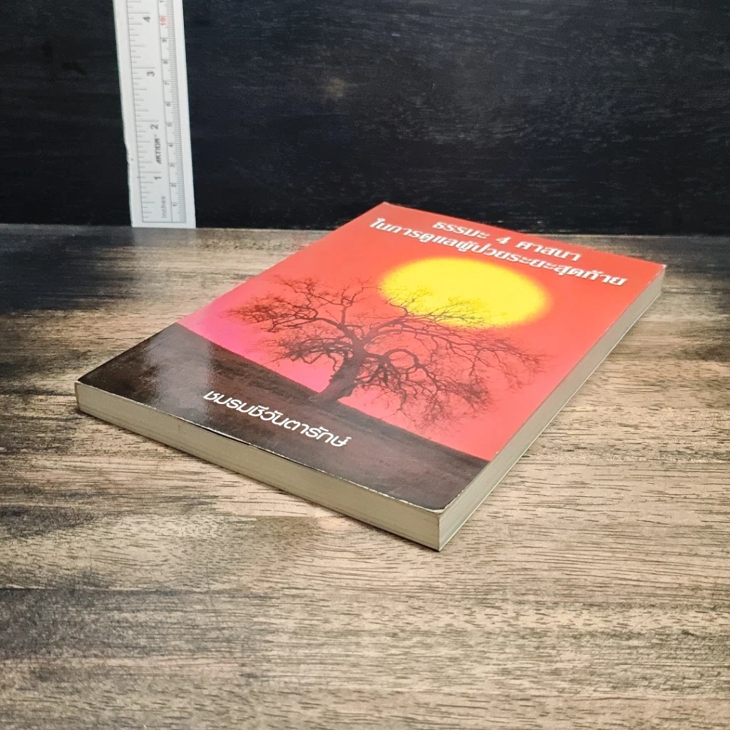 หนังสือ ธรรมะ 4 ศาสนา ในการดูแลผู้ป่วยระยะสุดท้าย รูปที่ 4