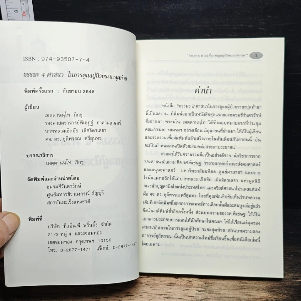 หนังสือ ธรรมะ 4 ศาสนา ในการดูแลผู้ป่วยระยะสุดท้าย รูปที่ 6