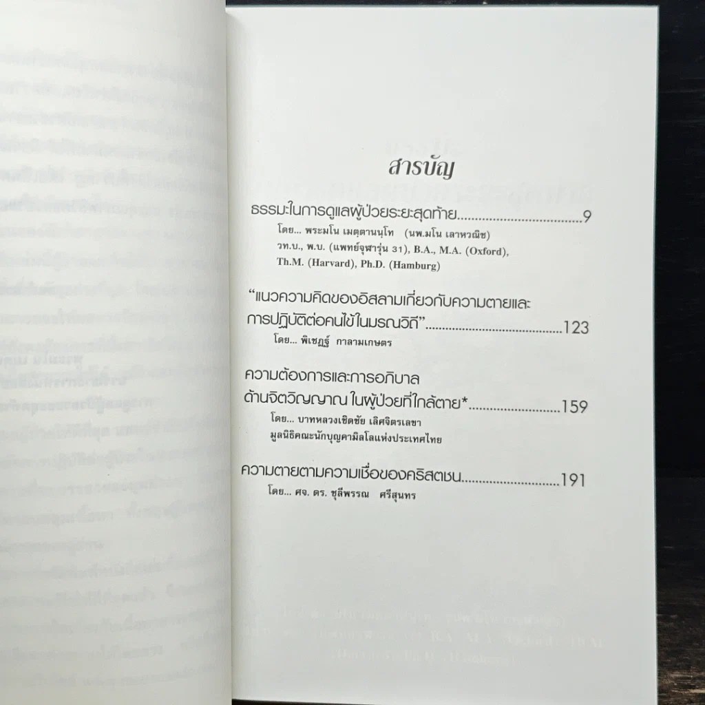 หนังสือ ธรรมะ 4 ศาสนา ในการดูแลผู้ป่วยระยะสุดท้าย รูปที่ 7