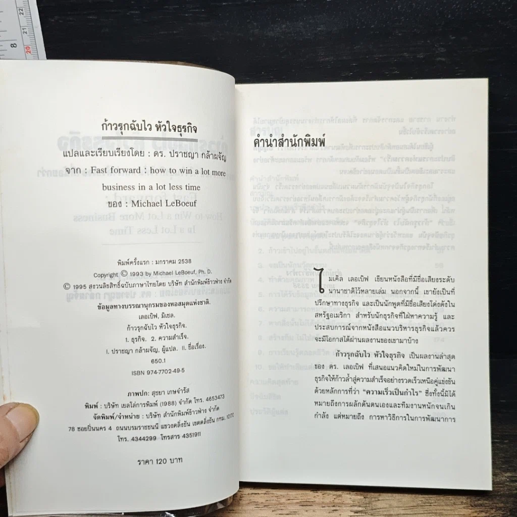 หนังสือ ก้าวรุกฉับไว หัวใจธุรกิจ รูปที่ 6