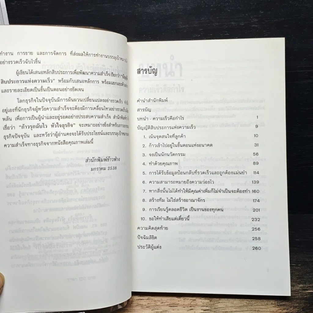 หนังสือ ก้าวรุกฉับไว หัวใจธุรกิจ รูปที่ 7