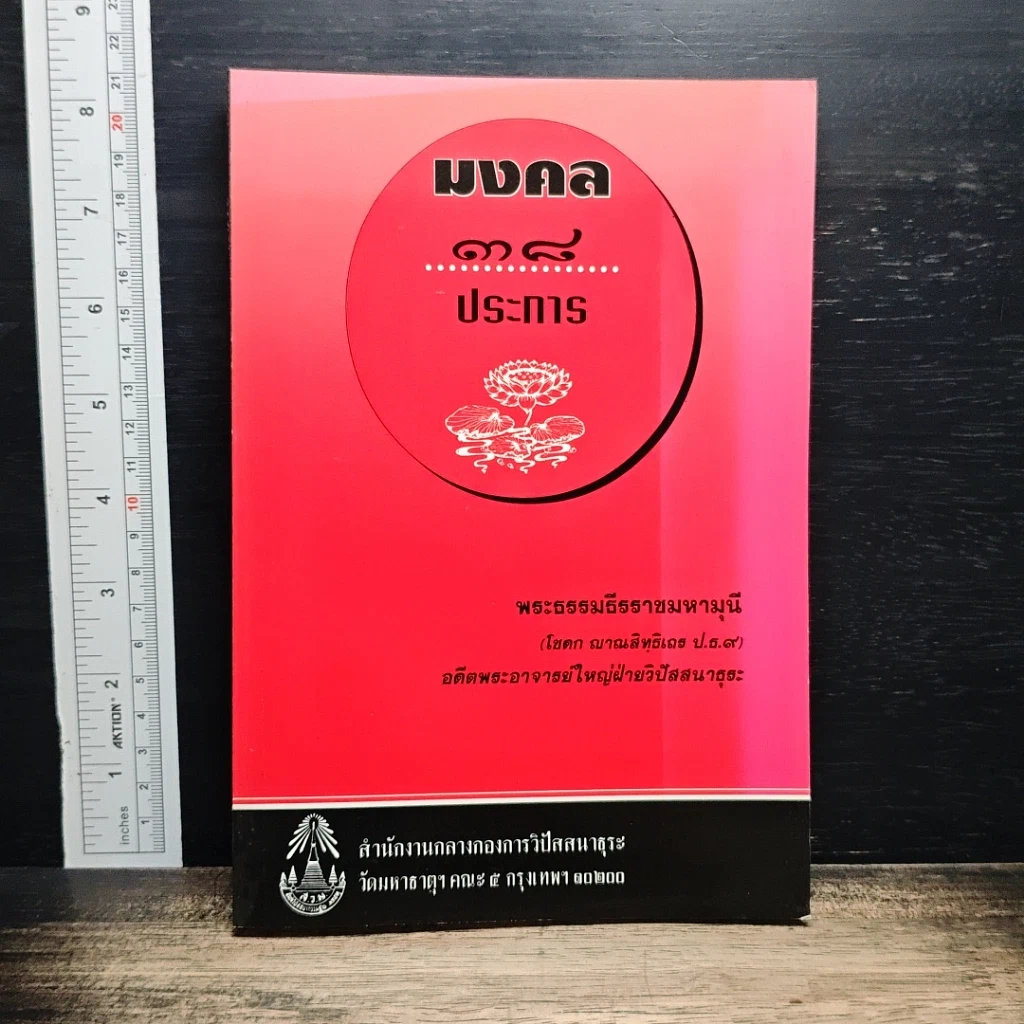 หนังสือ มงคล 38 ประการ รูปที่ 1