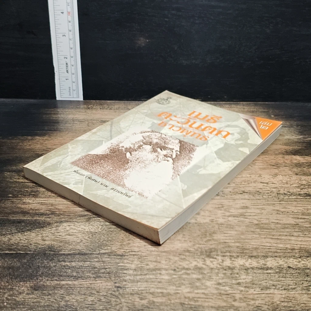 หนังสือ เมธีตะวันตกชาวพุทธ เล่ม 2 รูปที่ 4