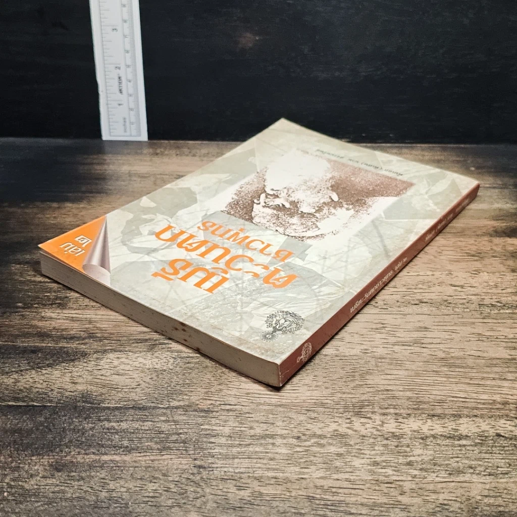 หนังสือ เมธีตะวันตกชาวพุทธ เล่ม 2 รูปที่ 5