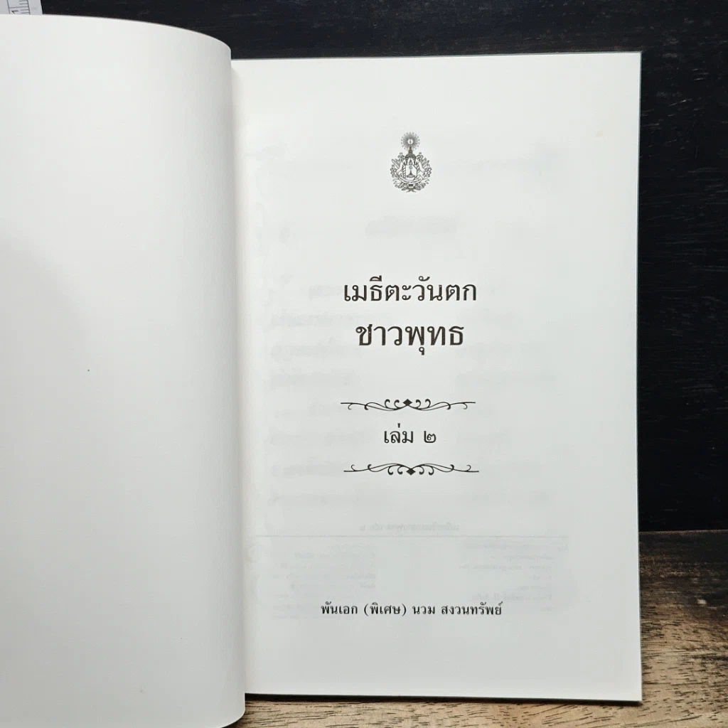 หนังสือ เมธีตะวันตกชาวพุทธ เล่ม 2 รูปที่ 6