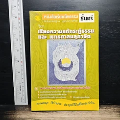 หนังสือเรียนนักธรรม ชั้นตรี วิชาเรียงความแก้กระทู้ธรรมและพุทธศาสนสุภาษิต