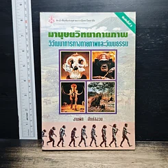 มานุษยวิทยากายภาพ: วิวัฒนาการทางกายภาพและวัฒนธรรม