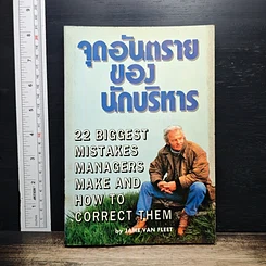 จุดอันตรายของนักบริหาร
