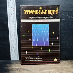 วรรคทองในกลยุทธ์ : กลยุทธ์การจัดวางกลยุทธ์ธุรกิจ