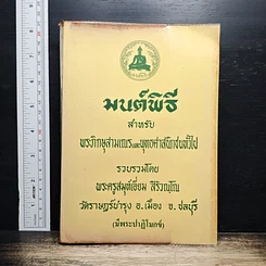 มนต์พิธี สำหรับ พระภิกษุสามเณรและพุทธศาสนิกชนทั่วไป