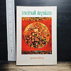 อานาปานสติ สมบูรณ์แบบ