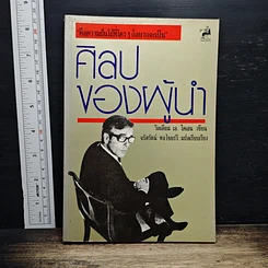 ศิลปของผู้นำ