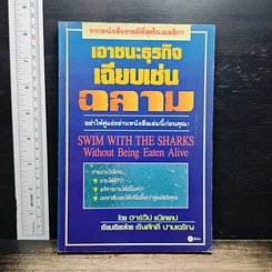 เอาชนะธุรกิจเฉียบเช่นฉลาม