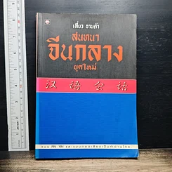 สนทนาจีนกลาง ยุคใหม่