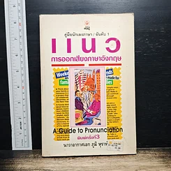 แนวการออกเสียงภาษาอังกฤษ