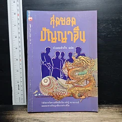 สุดยอดปัญญาจีน