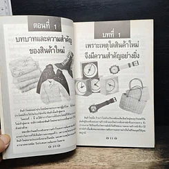 นําผลิตภัณฑ์ใหม่ ให้ตลาดยอมรับ รูปที่ 9
