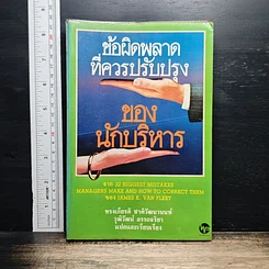 ข้อผิดพลาดที่ควรปรับปรุงของนักบริหาร