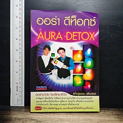 ออร่า ดีท็อกซ์ Aura Detox