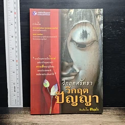 วิกฤตศรัทธา วิกฤตปัญญา