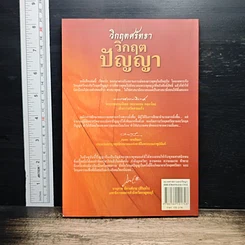 วิกฤตศรัทธา วิกฤตปัญญา รูปที่ 2