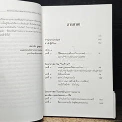 วิทยาศาสตร์ กับ ความจริงในวัฒนธรรมไทย รูปที่ 7