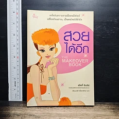 สวยได้อีก The Makeover Book