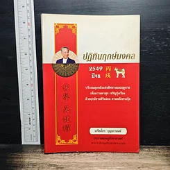 ปฏิทินฤกษ์มงคล ปี 2549 ปีจอ