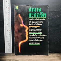 อำนาจสะกดจิต