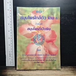 ตำราสมุนไพรใกล้ตัว เล่ม 6 ว่าด้วยสมุนไพรที่เป็นพิษ