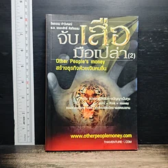 หนังสือ จับเสือมือเปล่า 2 Other People's Money สร้างธุรกิจด้วยเงินคนอื่น