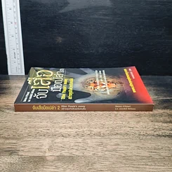 หนังสือ จับเสือมือเปล่า 2 Other People's Money สร้างธุรกิจด้วยเงินคนอื่น รูปที่ 3