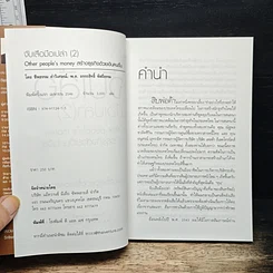 หนังสือ จับเสือมือเปล่า 2 Other People's Money สร้างธุรกิจด้วยเงินคนอื่น รูปที่ 6