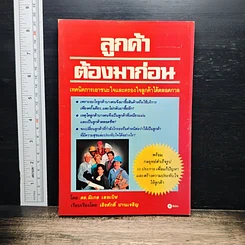 หนังสือ ลูกค้าต้องมาก่อน